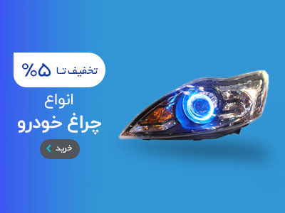 انواع چراغ خودرو