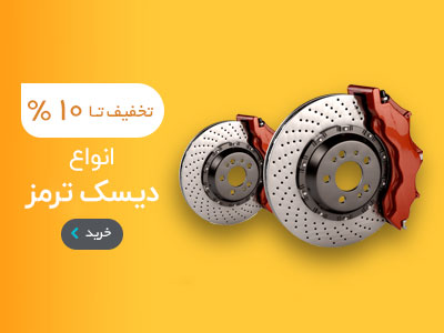 انواع دیسک ترمز