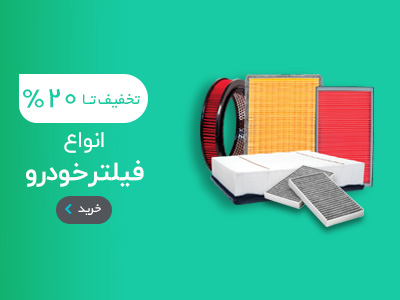 انواع فیلتر خودرو