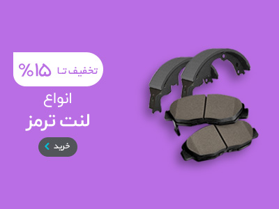 انواع لنت ترمز