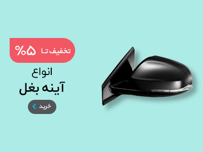 انواع آینه بغل