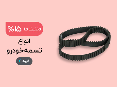 انواع تسمه خودرو